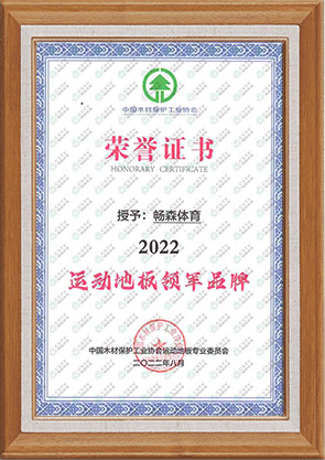 暢森體育運(yùn)動木地板廠家榮譽(yù)資質(zhì)